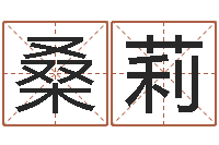 桑莉怎样更改受生钱真实姓名-生辰八字算命科学吗