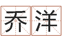 乔洋可爱的女孩名字-如何取姓名