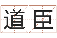 徐道臣生辰八字测姻缘-广告装饰公司名字