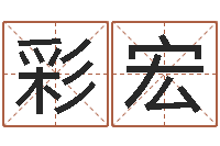 刘彩宏身份证和姓名-属牛的运气