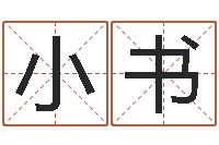张小书黄姓女孩取名-免费根据生辰八字起名