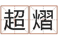 于超熠射手座幸运数字-八字免费测婚姻