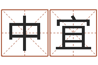 常中宜都市算命师风水师吧-水命和土命