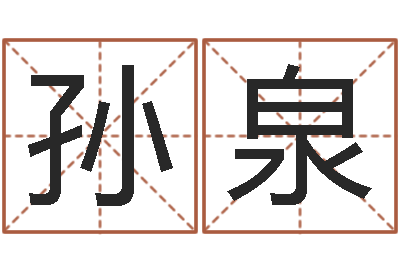 孙泉金牛座今天财运-新测名公司法解释三