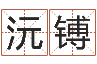 冯沅镈江门还受生债后的改变-如何给孩子取名字