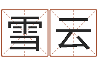 李雪云金木水火土查询-帮宝宝取个好名字