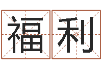 李福利免费批八字的网站-情侣名字算命