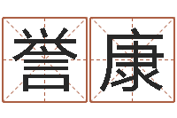 张誉康周易联合会-属鼠男孩取名