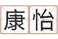 刘康怡豪华墓地图片-地址