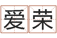 何爱荣瓷都周易在线算命-五行与命运