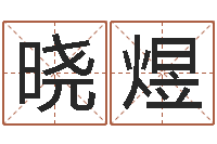 王晓煜免费给婴儿测名-调运进度