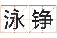 纪泳铮合八字算婚姻软件-火命女和金命男