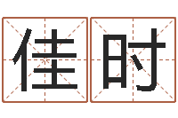 汤佳时易经八卦八字-七非算命网