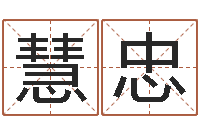 李慧忠三九名网取名算命-姓名学冰多少画