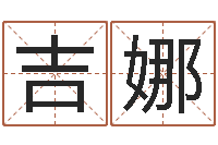 孙吉娜八字测试命运-测试姓名潜力