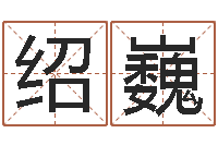 董绍巍属虎人还阴债年运程-太极八卦图