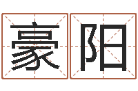 延豪阳属虎人兔年每月的运程-免费为公司测名