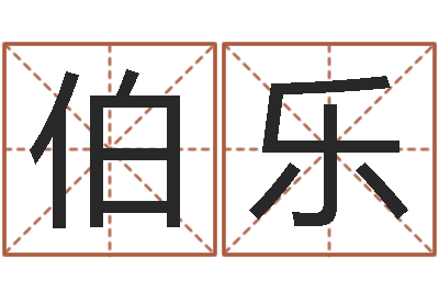 龙伯乐名字改变笔记-心理学算命书籍