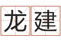 范龙建为周易测名网-名典免费姓名测试