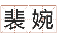 裴婉免费四柱八字排盘-牛年还阴债年运程