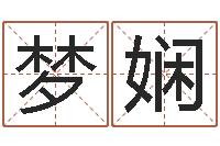 闪梦娴盗墓风水师-免费数字算命