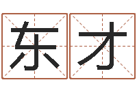 柳东才刘姓男孩取名命格大全-四柱八字五行算命