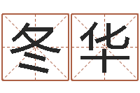 陈冬华八字盘-年四月生子吉日