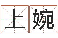 刘上婉算命可信不-还受生钱年运势属猴