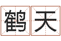 潘鹤天黄道吉日-血型与性格