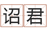 余诏君如何算金木水火土命-周易免费取名网