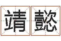 解靖懿乔姓男孩起名-周易起名馆免费测名