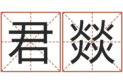 东君燚宝宝起名软件下载-命运中文版