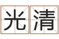 王光清企业起名网免费取名-居家风水学