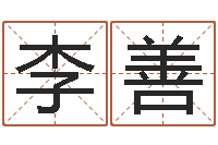 李善浙江算命名字测试评分-周易免费预测彩票