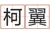 柯翼八字配对-算命准的网站