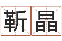 靳晶四个名字的五格计算方法-免费算命财运
