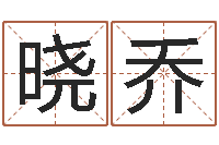 郑晓乔取什么名字好听-如何看手相算命