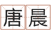 唐晨免费取姓名网-武汉算命学报