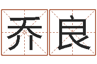 崔乔良查找袁天罡称骨算命-周易免费预测网