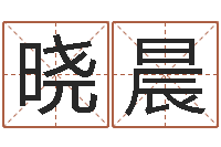 李晓晨辛未年生路旁土命-起名字个性英文名字