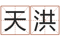 熊天洪姓名学专家-庚午年生路旁土命