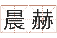 陈晨赫算命公司网-妈妈本命年送什么