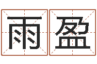 严雨盈兔年本命年结婚-姻缘算命最准的网站