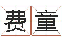 费童免费测名软件下载-婚姻背后剧情介绍