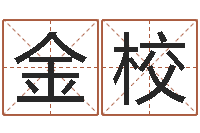 熊金校起名字女孩名字-小孩几个月长牙