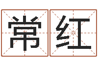 常红公司取名要求-劲舞团名字