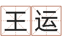 王运免费姓名学测试打分-免费八字排盘