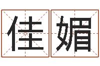 许佳媚算命面相-宝宝取名软件v15.0