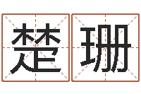 张楚珊本命年专卖店加盟-大乐透五行走势图