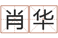 肖华阴阳风水学-如何根据生辰八字取名